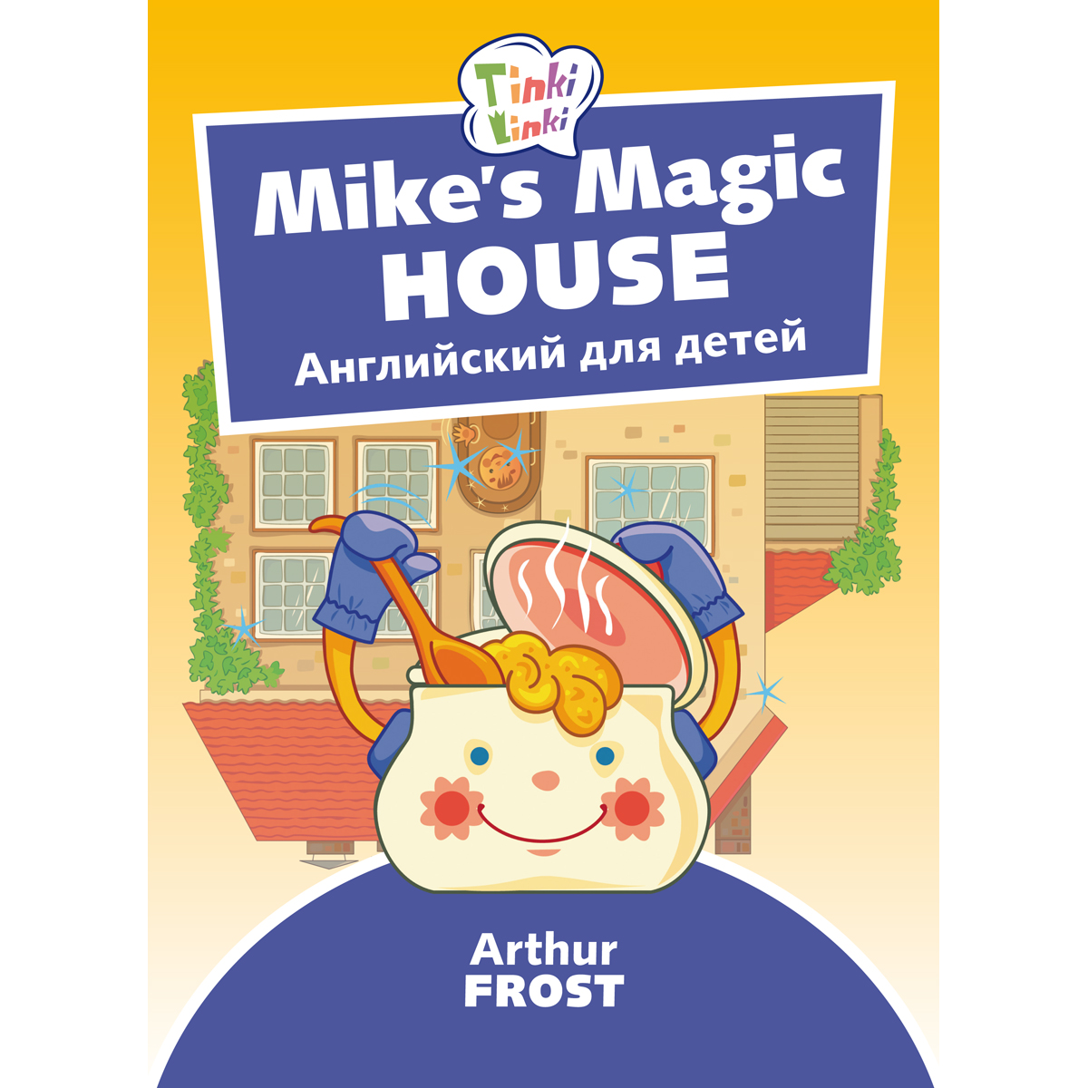 Книга Титул Волшебный дом Майка / Mikes Magic House. Пособие для детей. QR  код для аудио купить по цене 281 ₽ в интернет-магазине Детский мир