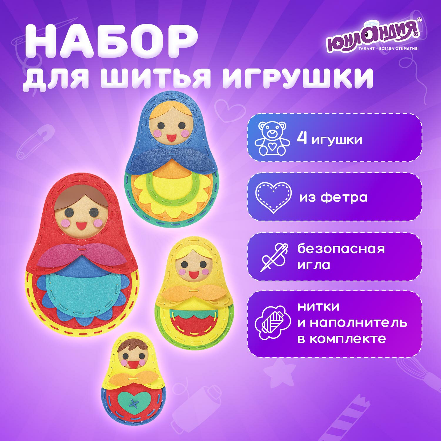 Набор для шитья Юнландия игрушек 4 штуки из фетра детский - фото 1