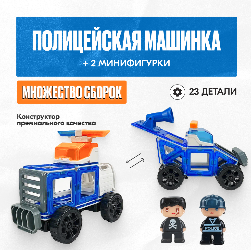 Игрушка LX Магнитный конструктор полицейский набор 23 детали - фото 2