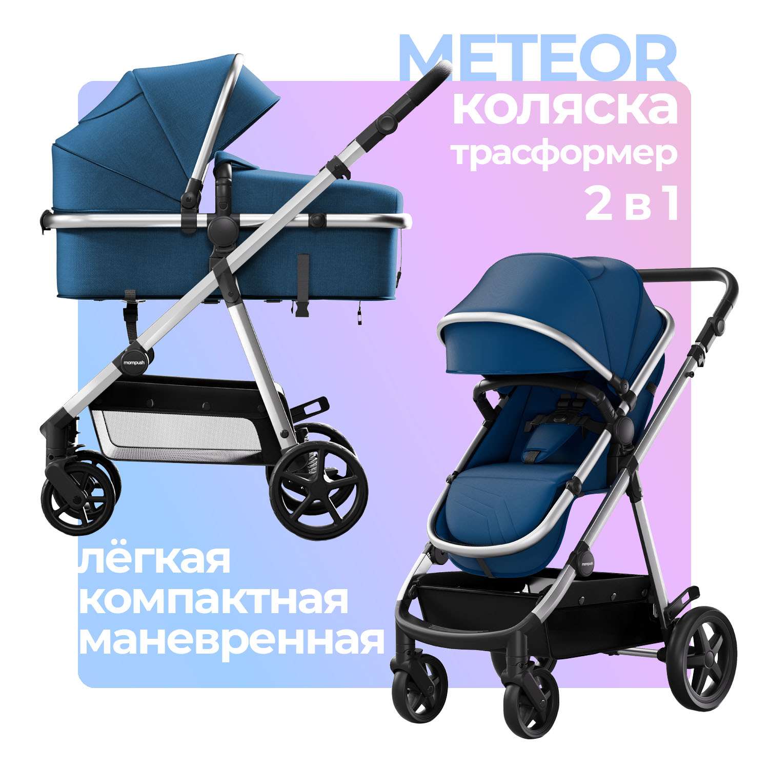 Коляска для новорожденных 2в1 Mompush Meteor всесезонная трансформер дождевик в комплекте - фото 1
