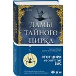 Книга Эксмо Дамы тайного цирка