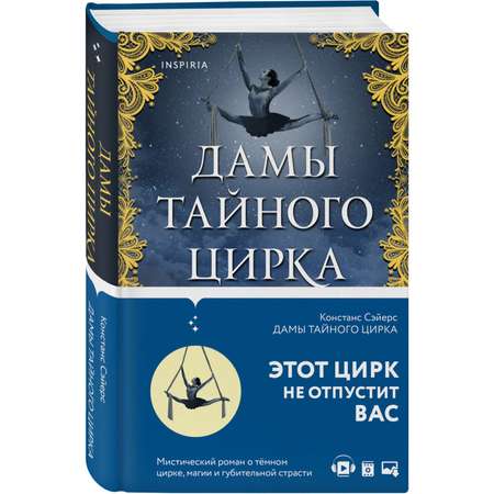 Книга ЭКСМО-ПРЕСС Дамы тайного цирка