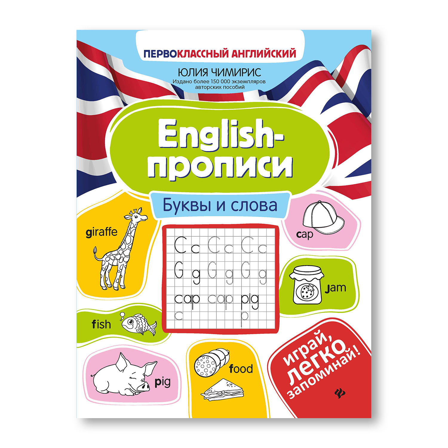 Книга ТД Феникс English-прописи. Буквы и слова - фото 1