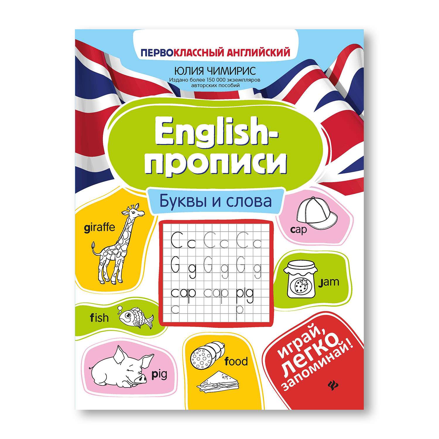 Книга ТД Феникс English-прописи. Буквы и слова - фото 1