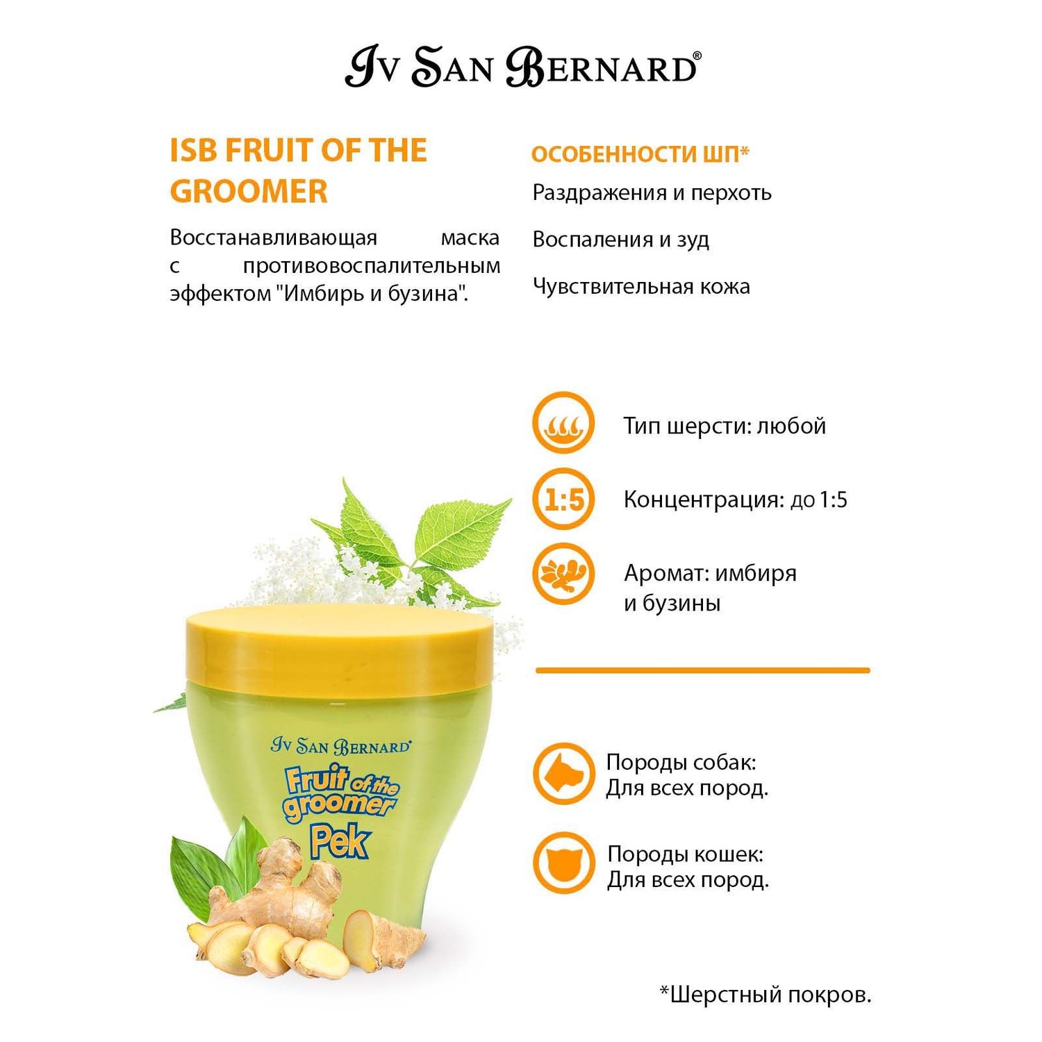 Маска для кошек и собак Iv San Bernard Fruit of the Groomer Ginger and Elderbery восстанавливающая с противовоспалительным эффектом 250мл - фото 3