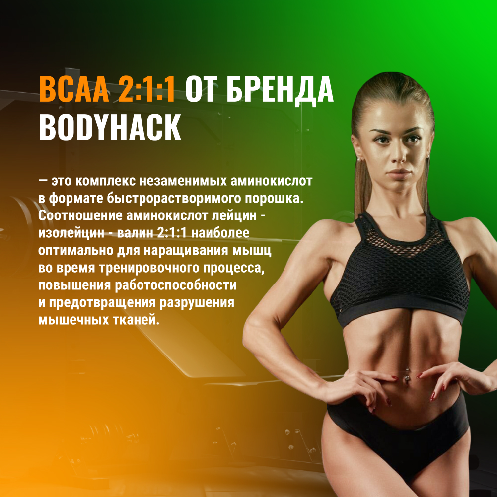 Аминокислоты BCAA 2:1:1 BodyHack яблоко 90 порций 450 г - фото 8