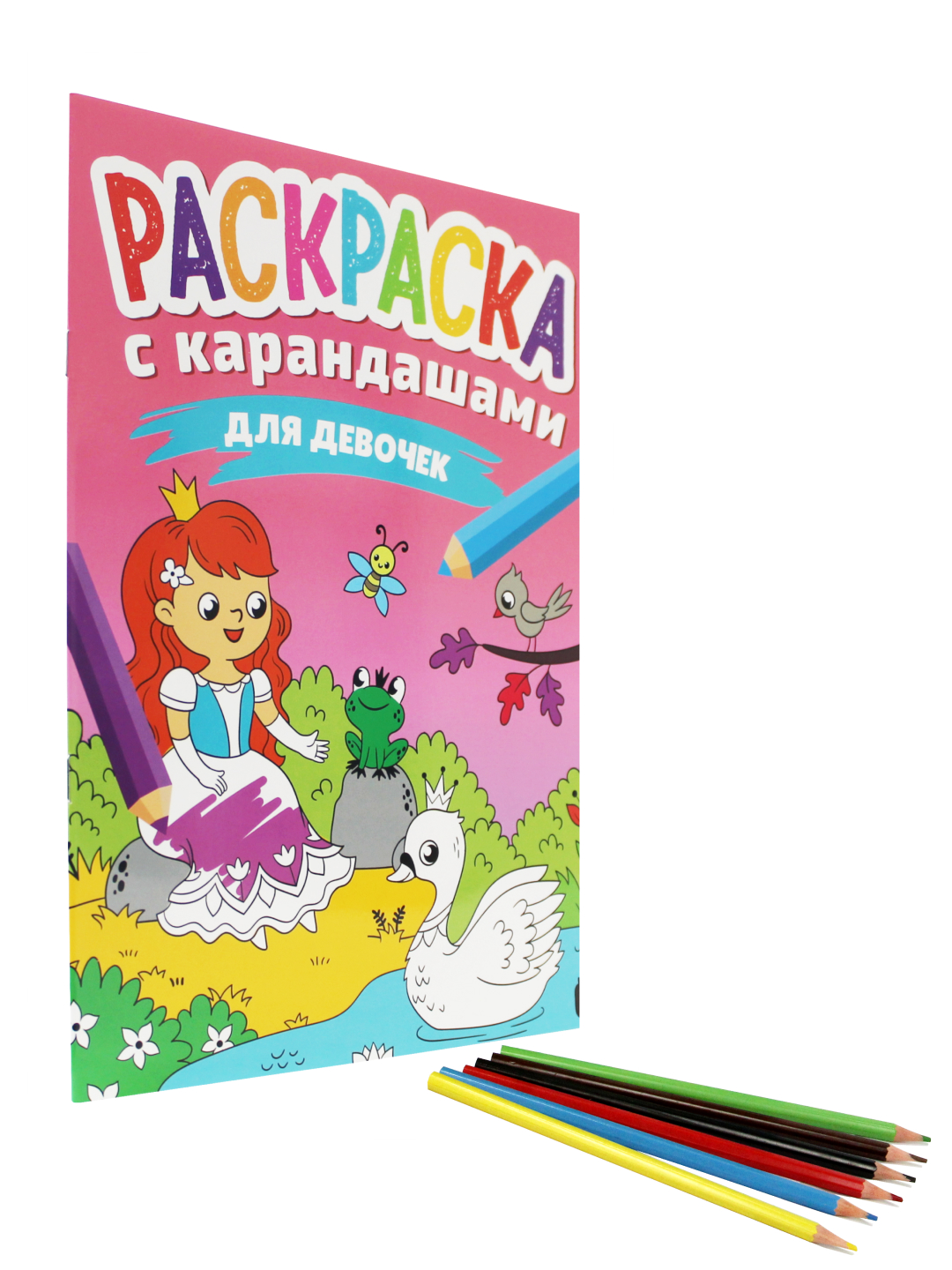 Раскраска Проф-Пресс С карандашами. Для девочек - фото 3