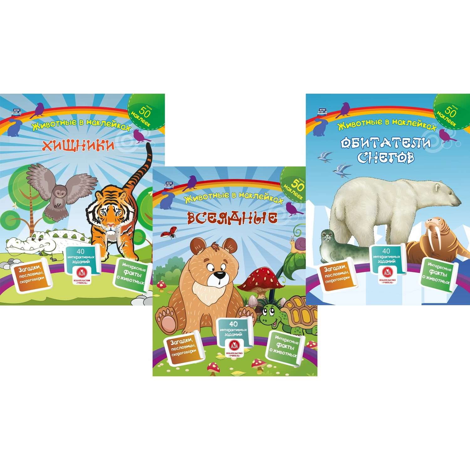 Набор книг Учитель с развивающими заданиями и наклейками Интересные факты о животных 3 шт - фото 1