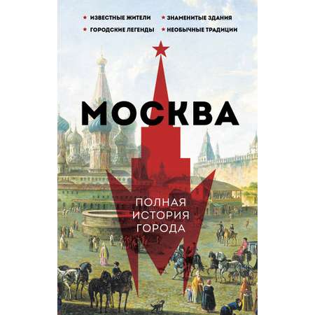 Книги АСТ Москва. Полная история города