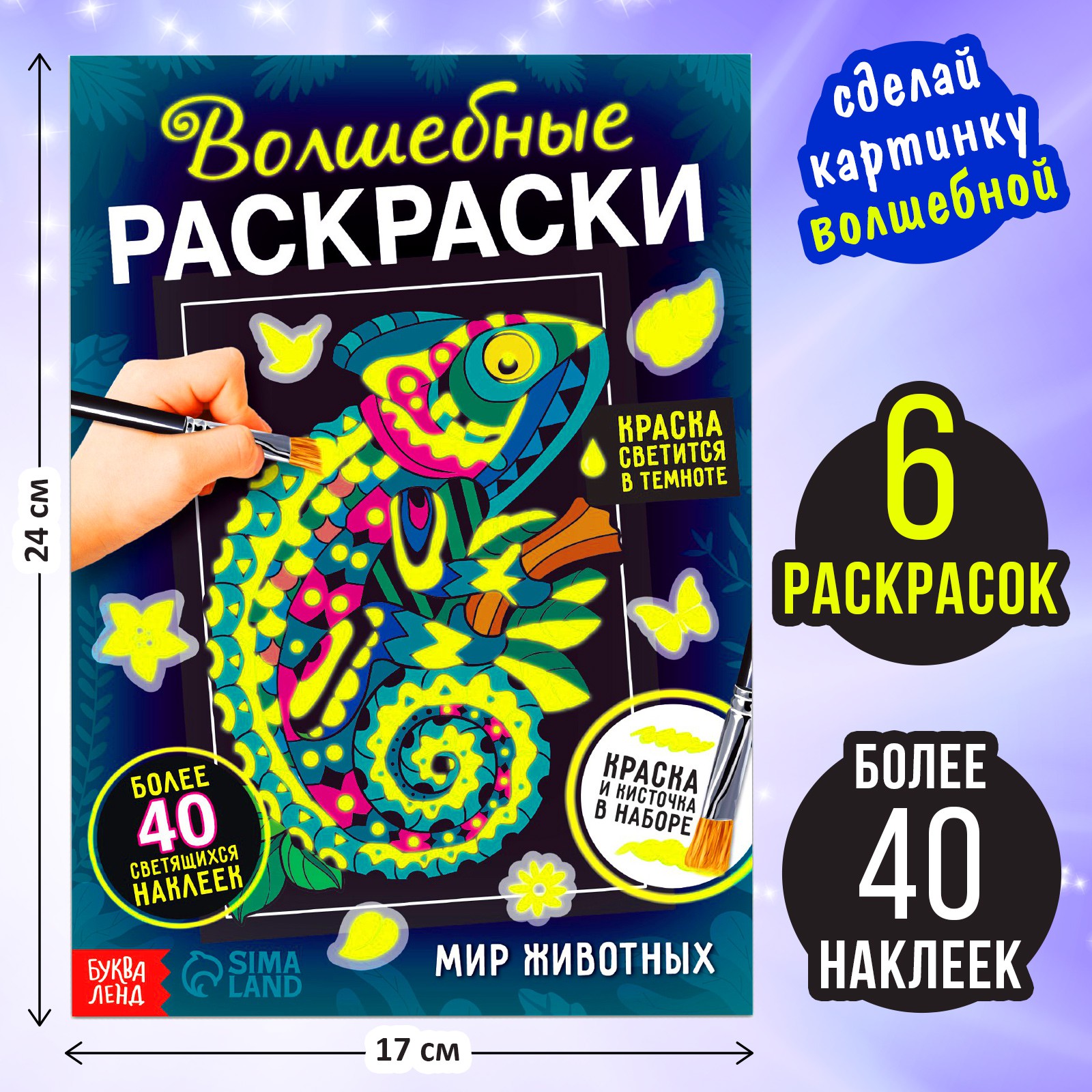 Набор Буква-ленд светящаяся раскраска с наклейками «Мир животных» краска +  кисть купить по цене 447 ₽ в интернет-магазине Детский мир