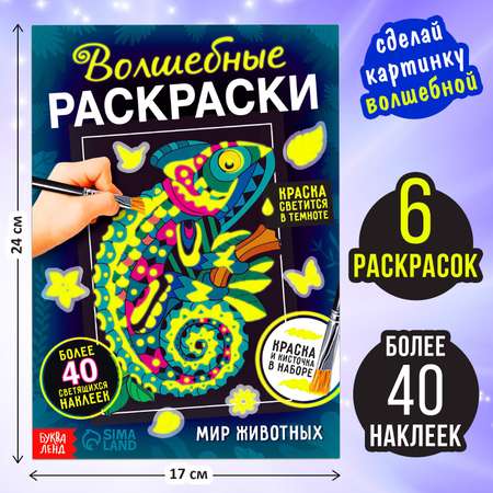 Набор Буква-ленд светящаяся раскраска с наклейками «Мир животных» краска + кисть