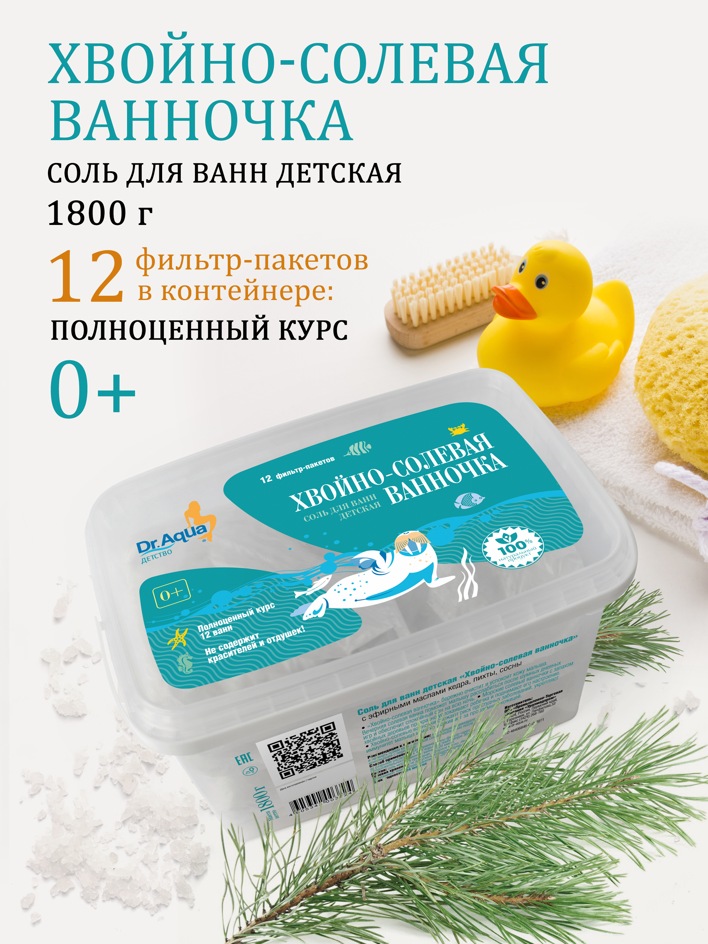 Соль для ванны Dr.Aqua Детская хвойно-солевая ванночка в контейнере - фото 2