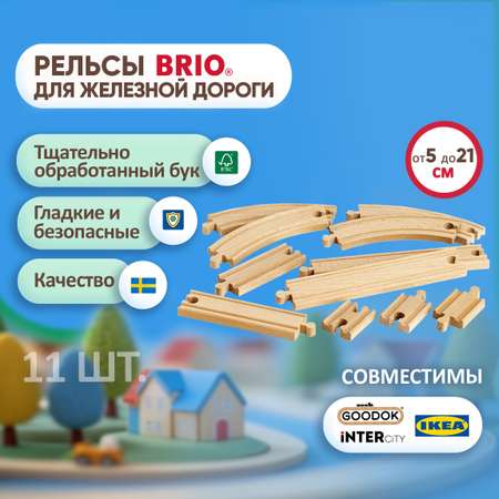 Рельсы для поезда Brio и деревянной железной дороги 11 шт.