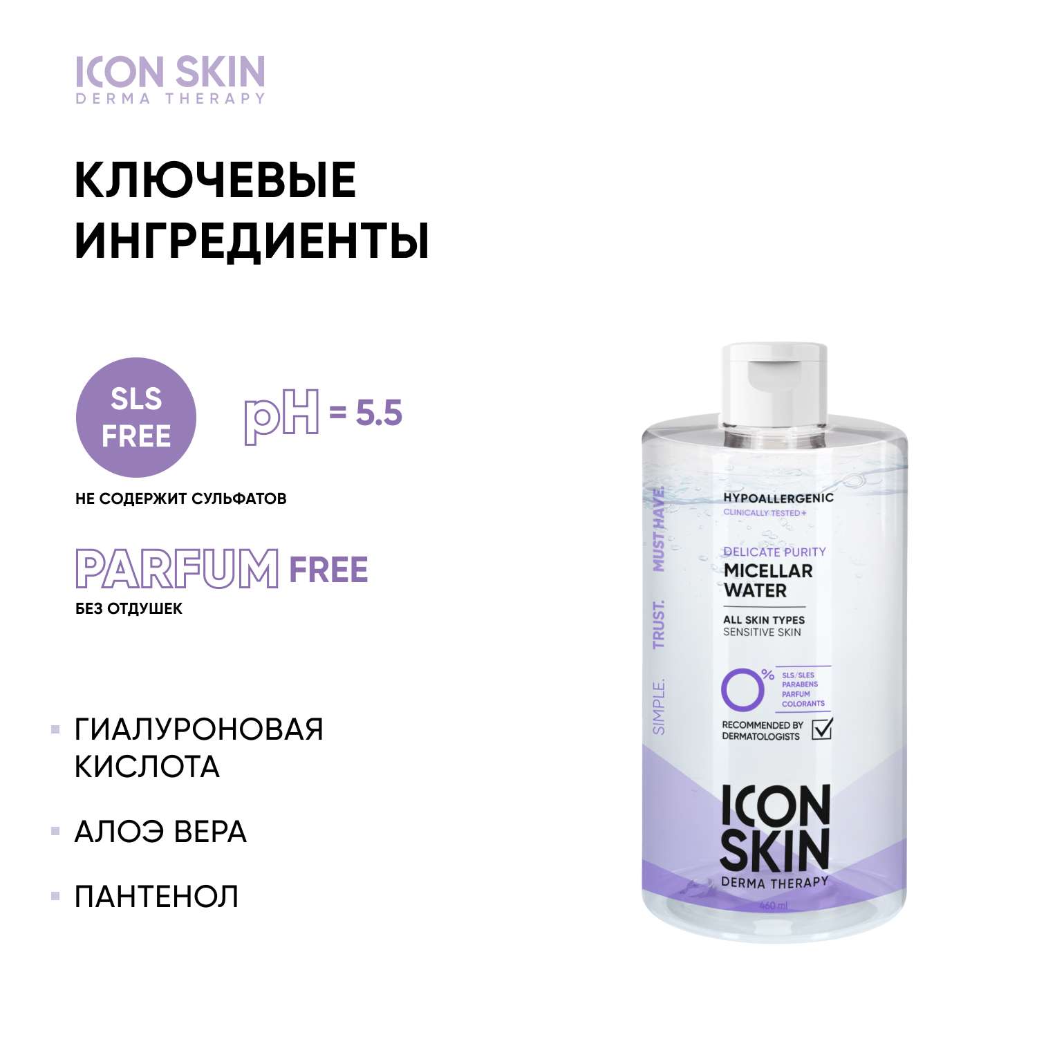 Очищающая мицеллярная вода ICON SKIN Delicate Purity - фото 4