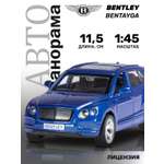 Автомобиль АВТОпанорама Bentley 1:43 инерционный