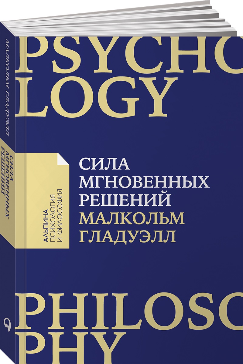 Книга Альпина. Дети покет-серия Сила мгновенных решений Интуиция как навык - фото 1