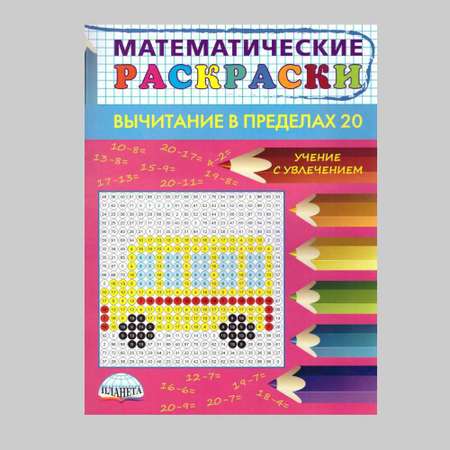 Книга Планета Математические раскраски. Вычитание в пределах 20