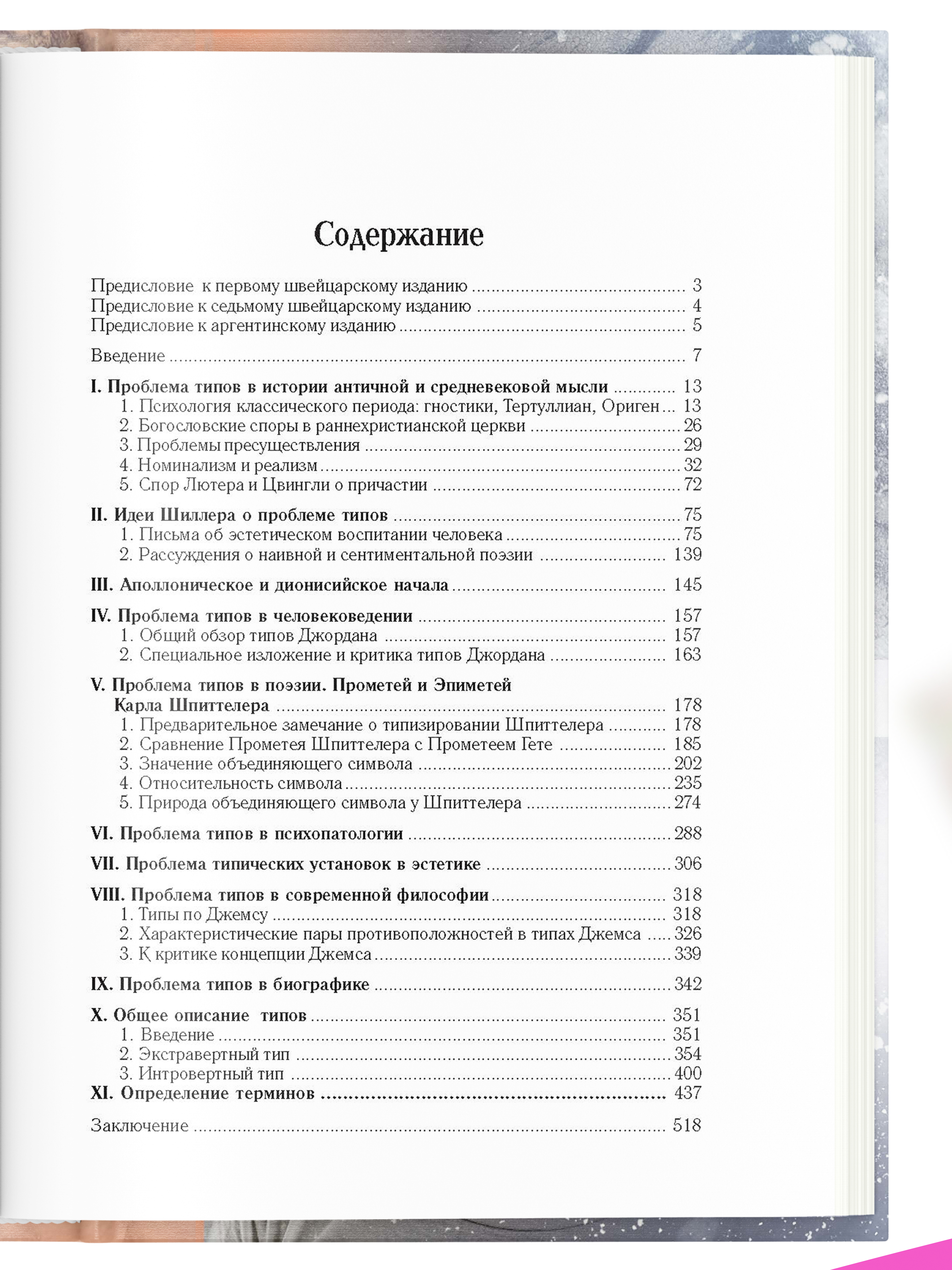 Книга Харвест Психологические типы - фото 9