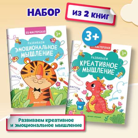 Набор из 2 книг Феникс Премьер EQ-мастерская. Креативное и эмоциональное мышление