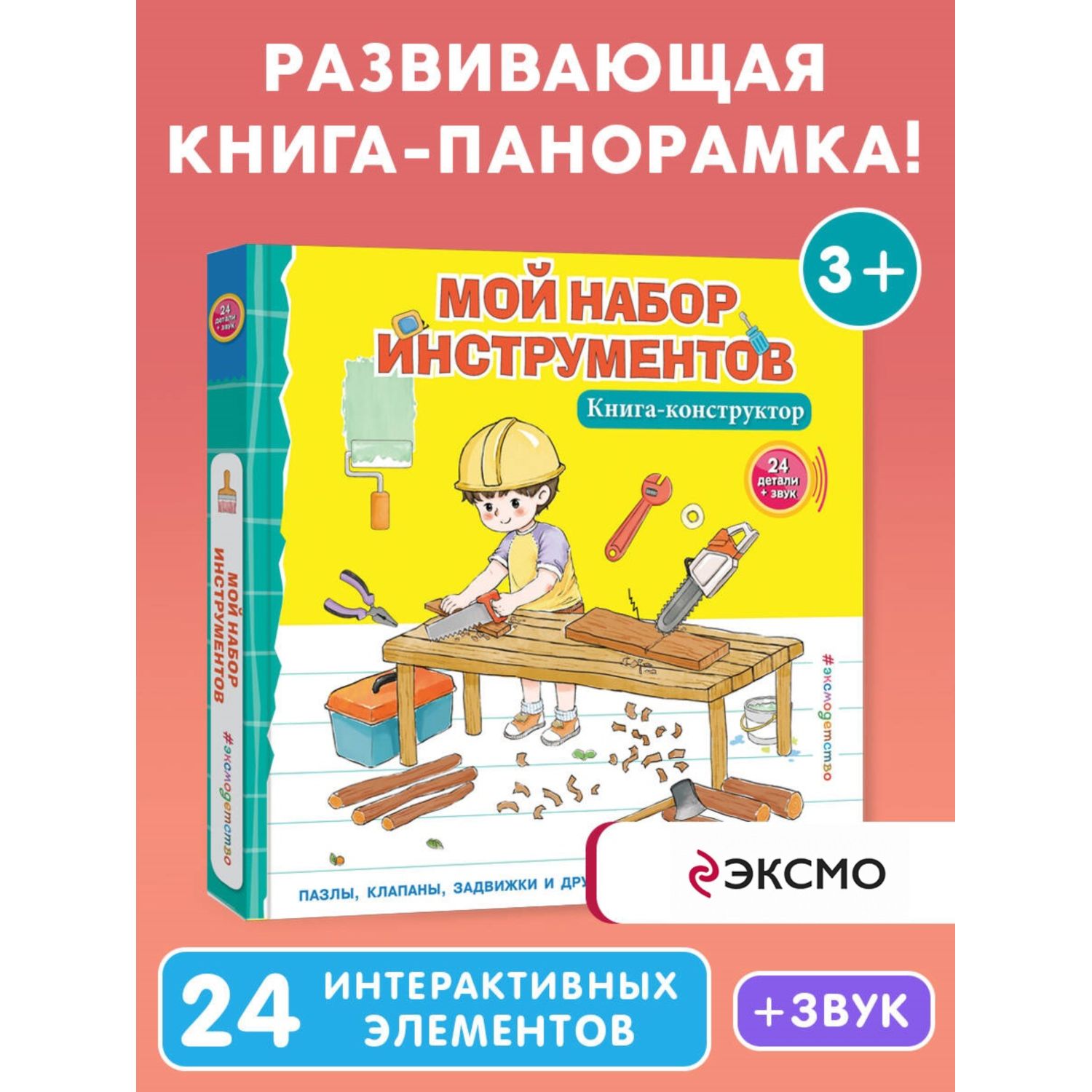 Книга Мой набор инструментов Книга конструктор - фото 1