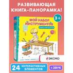 Книга Мой набор инструментов Книга конструктор