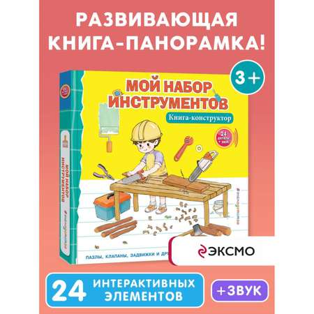 Книга Мой набор инструментов Книга конструктор