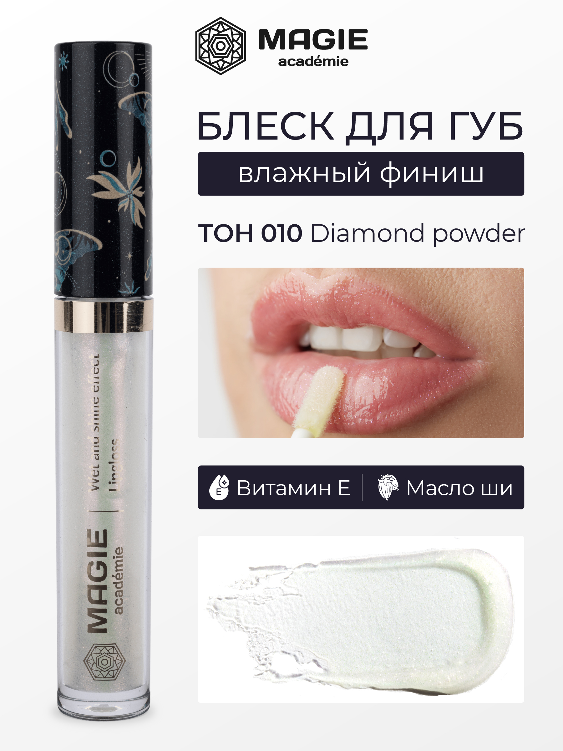 Блеск для губ MAGIE academie Тон 010 Diamond powder - фото 1