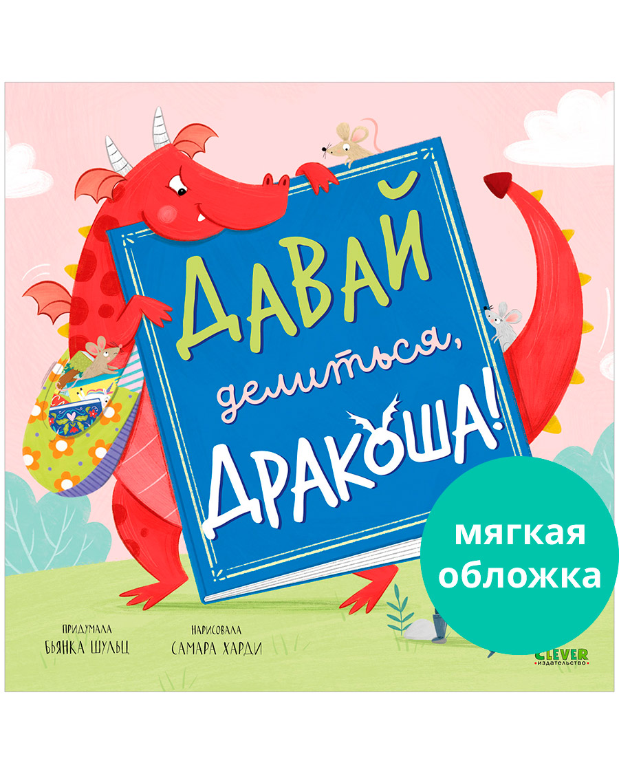 Книжка-картинка Clever Давай делиться Дракоша мягкая обложка - фото 1