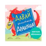 Книжка-картинка Clever Давай делиться Дракоша мягкая обложка