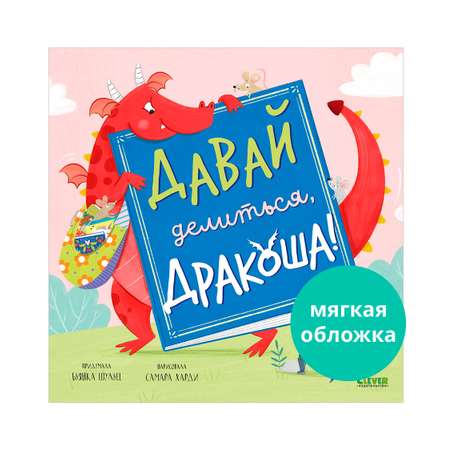 Книжка-картинка Clever Давай делиться Дракоша мягкая обложка