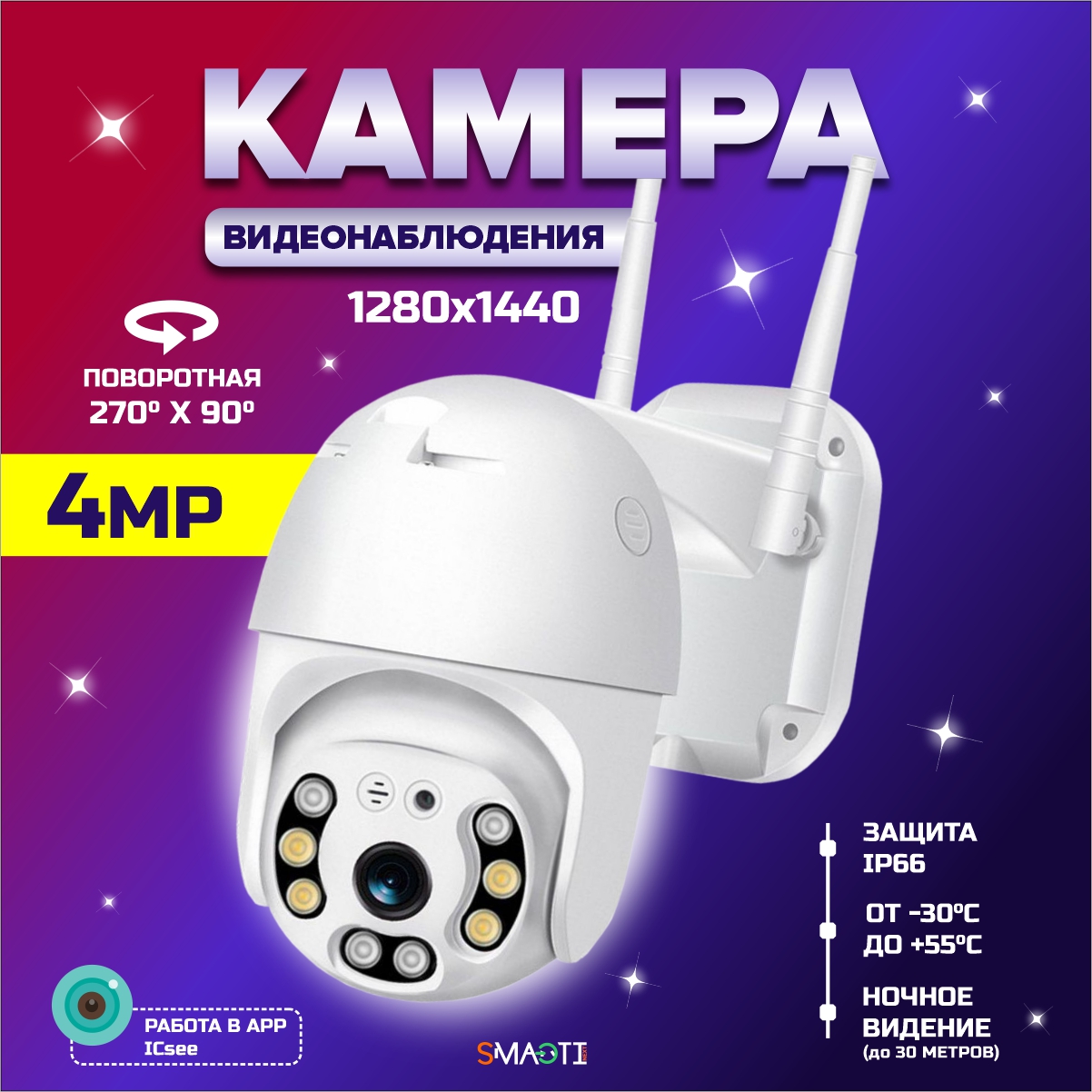 Уличная камера видеонаблюдения SmartiNext Wi-Fi 4MP 2304 x 1296 поворотная  с датчиком движения и оповещением MicroSD белая купить по цене 3731 ₽ в  интернет-магазине Детский мир