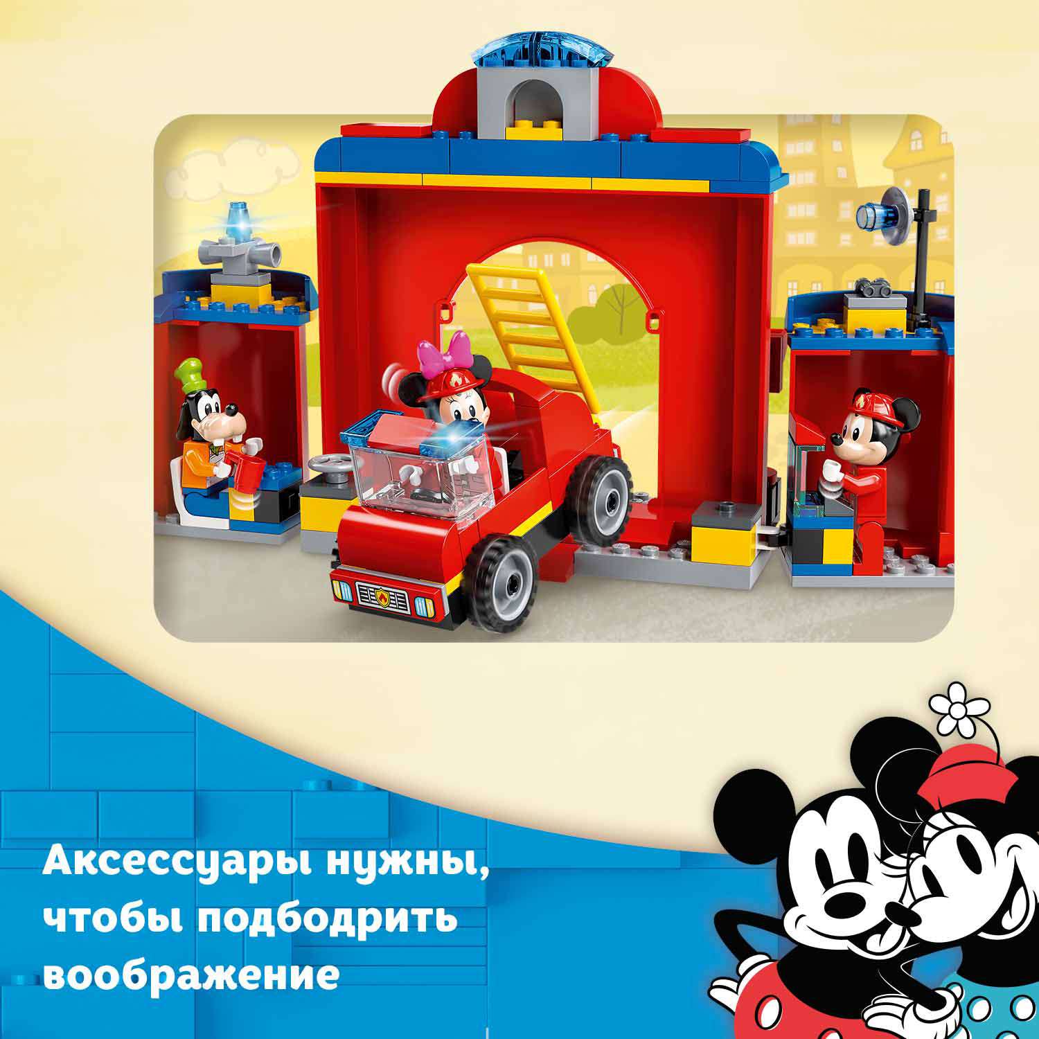 Конструктор LEGO Mickey and Friends Пожарная часть и машина Микки и его друзей 10776 - фото 7