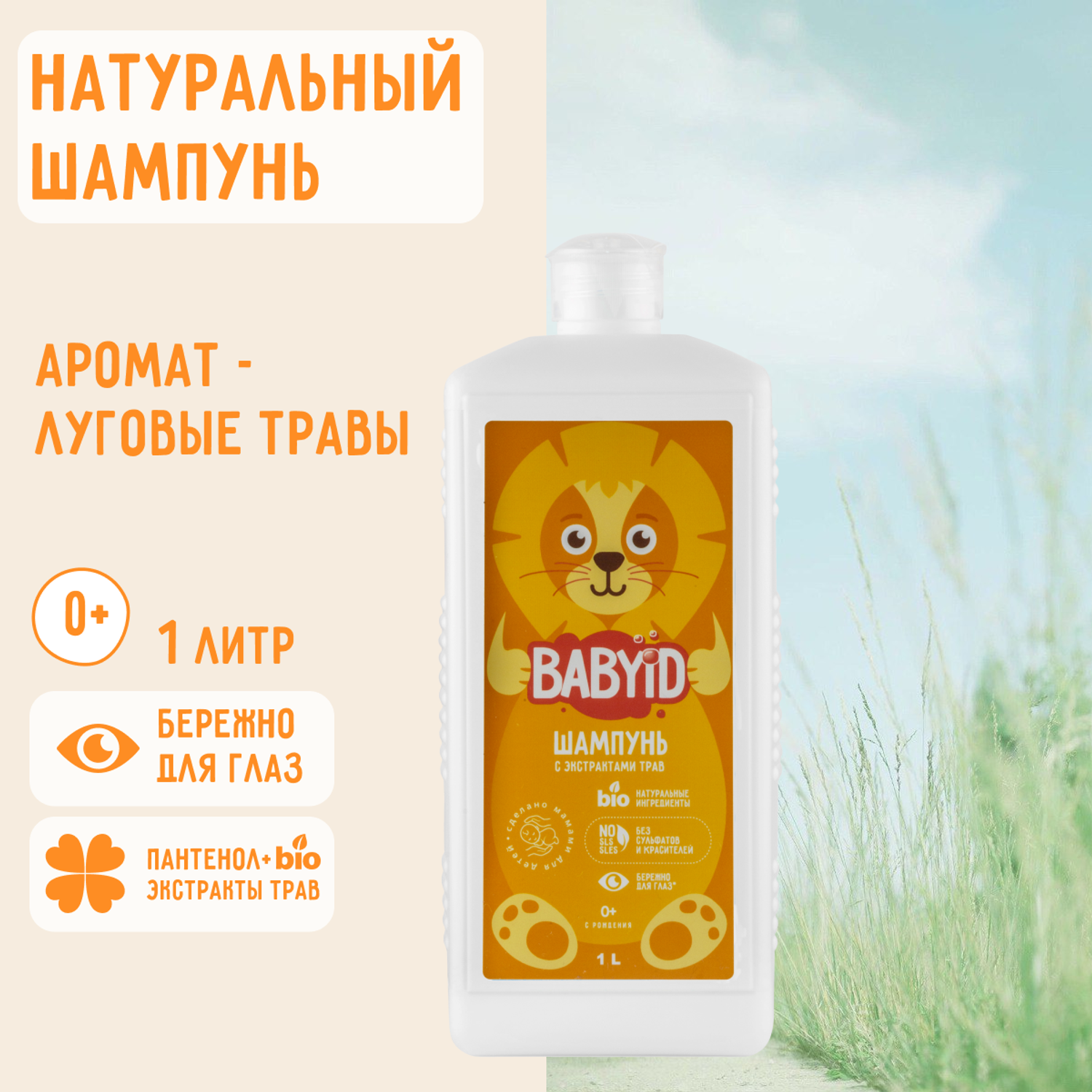 Шампунь BABYiD Детский без сульфатов с Пантенолом и Bio-экстрактами трав 1 литр - фото 1