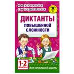 Книга АСТ Диктанты повышенной сложности 1-2классы