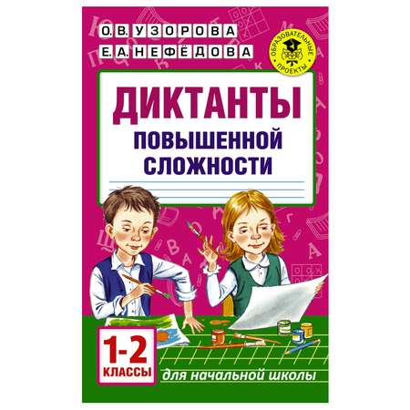 Книга АСТ Диктанты повышенной сложности 1-2классы