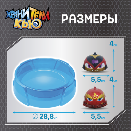 Игровой набор Хранители Кью