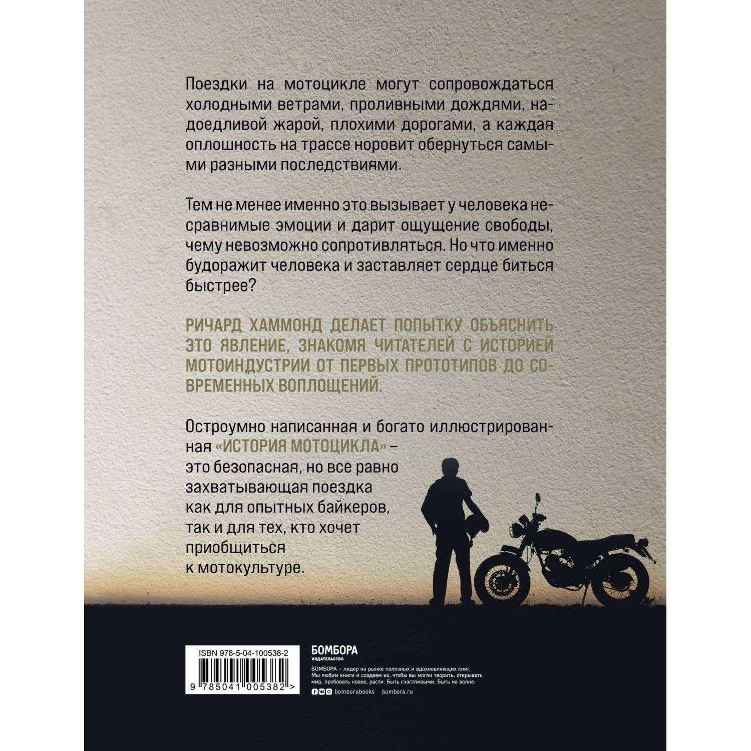 Книга Эксмо История мотоцикла Ричард Хаммонд - фото 3