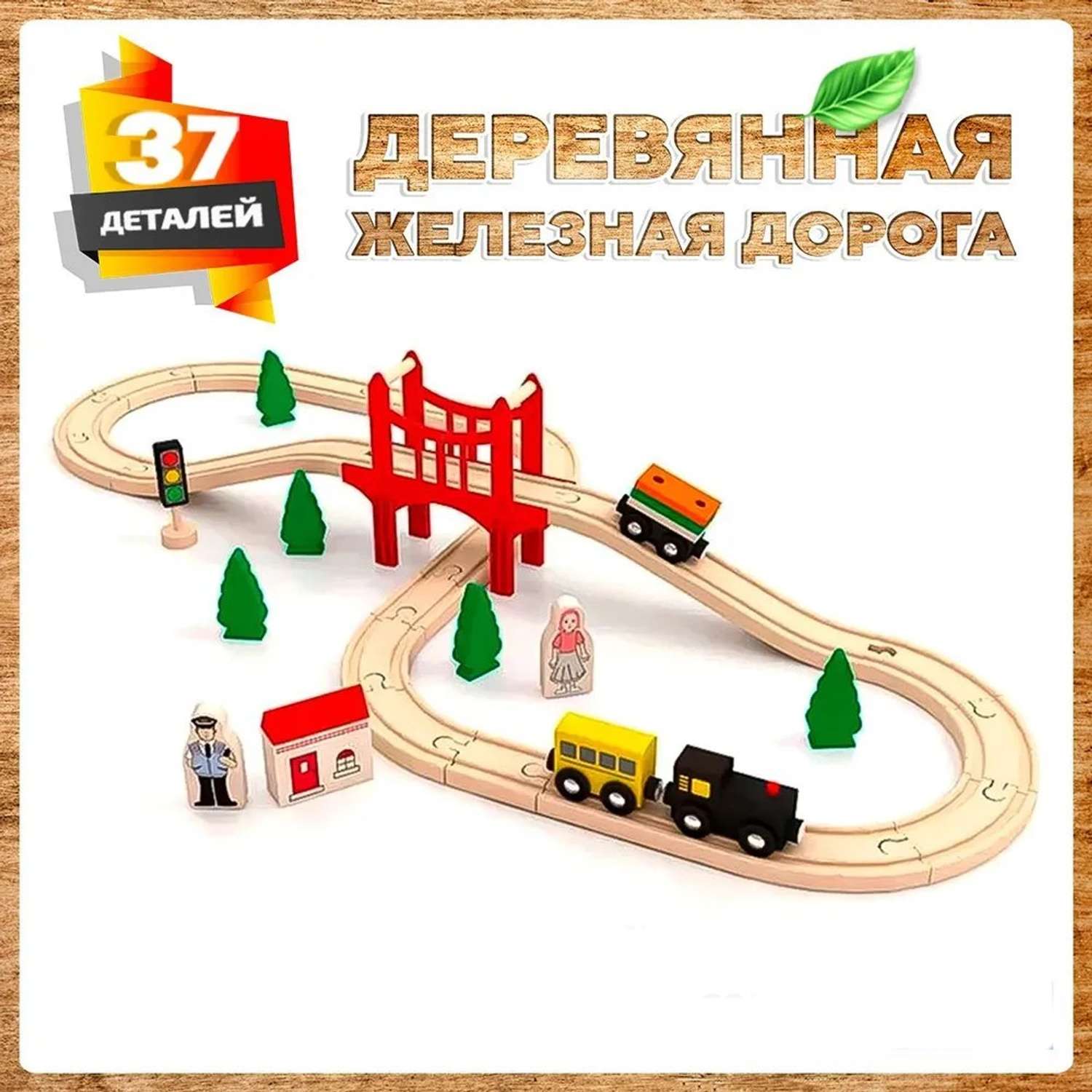 Деревянная железная дорога А.Паровозиков детская 37 деталей АП-022/AC7504-37 - фото 1