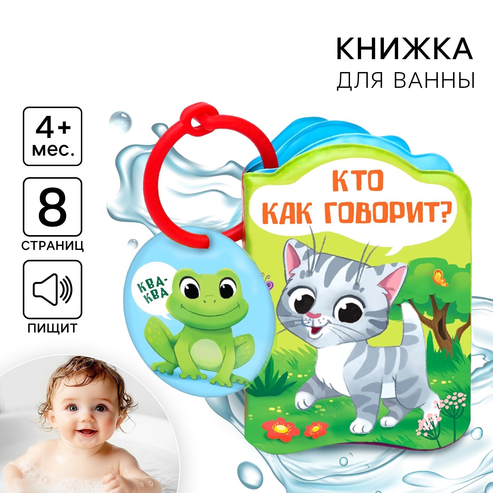 Книга для купания Крошка Я «Кто как говорит» - фото 1