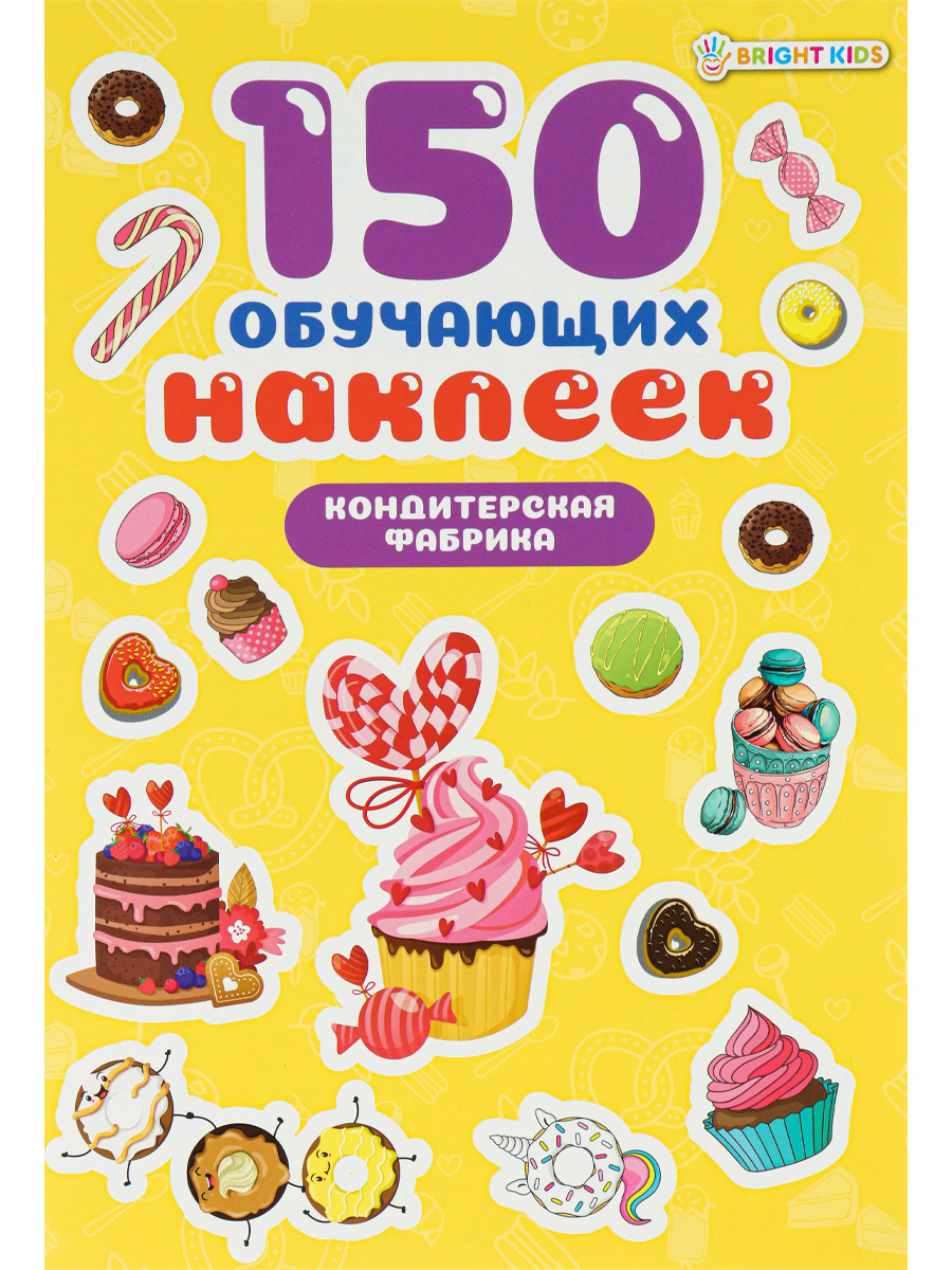 150 обучающих наклеек Bright Kids Кондитерская фабрика 4 листа - фото 1