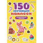 150 обучающих наклеек Bright Kids Кондитерская фабрика 4 листа