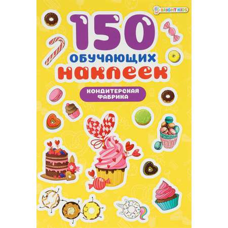 150 обучающих наклеек Bright Kids Кондитерская фабрика 4 листа