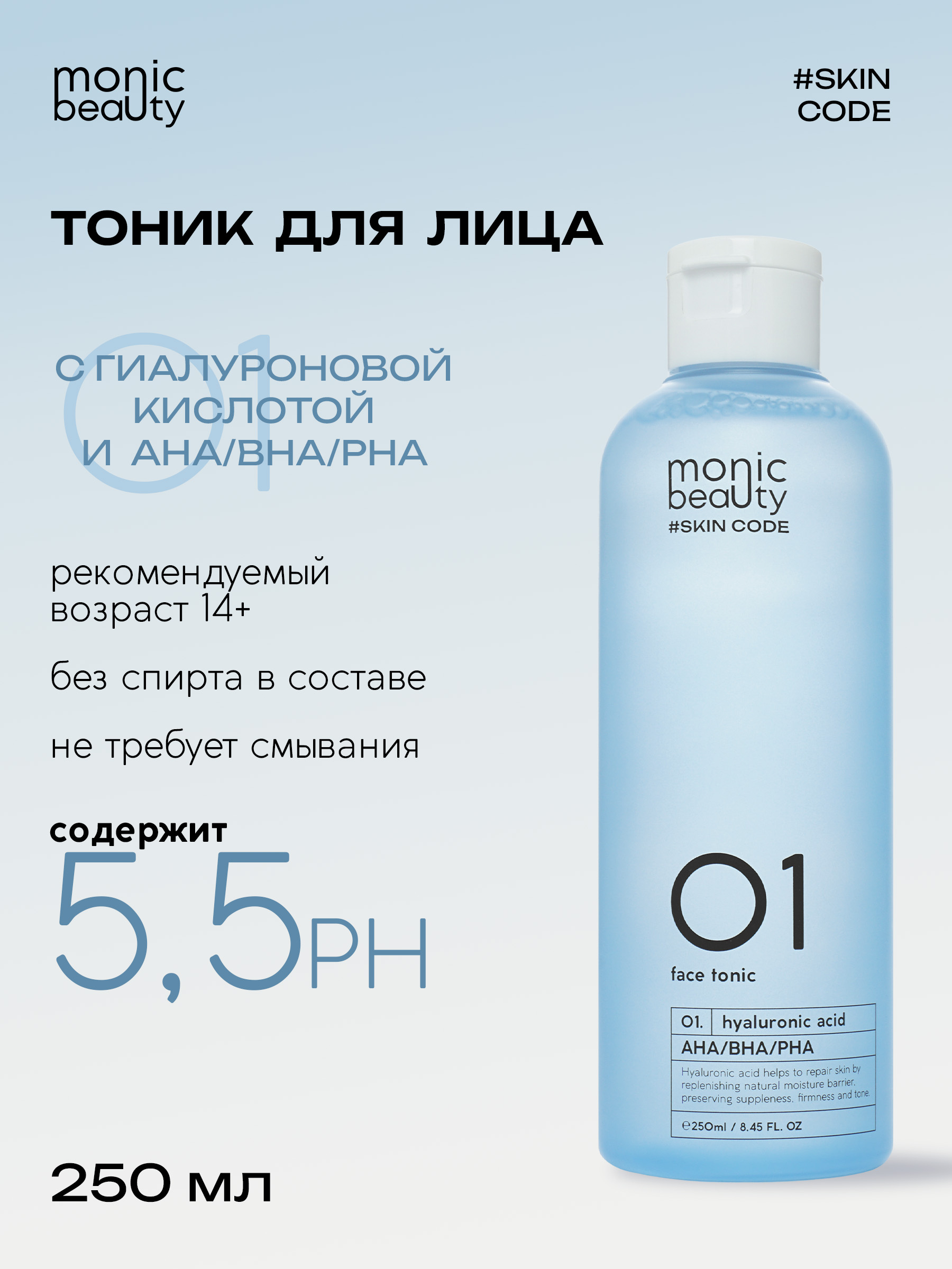 Тоник для лица Monic Beauty с гиалуроновой кислотой и AHA/BHA/PHA 250 мл - фото 1