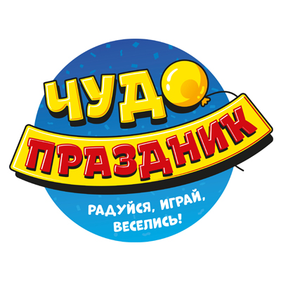 Чудо Праздник