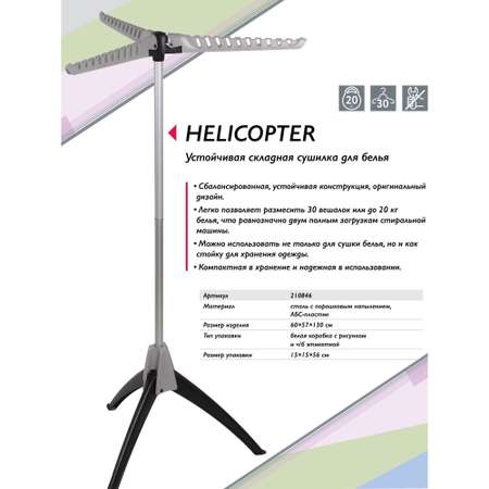 Сушилка напольная UniStor Helicopter