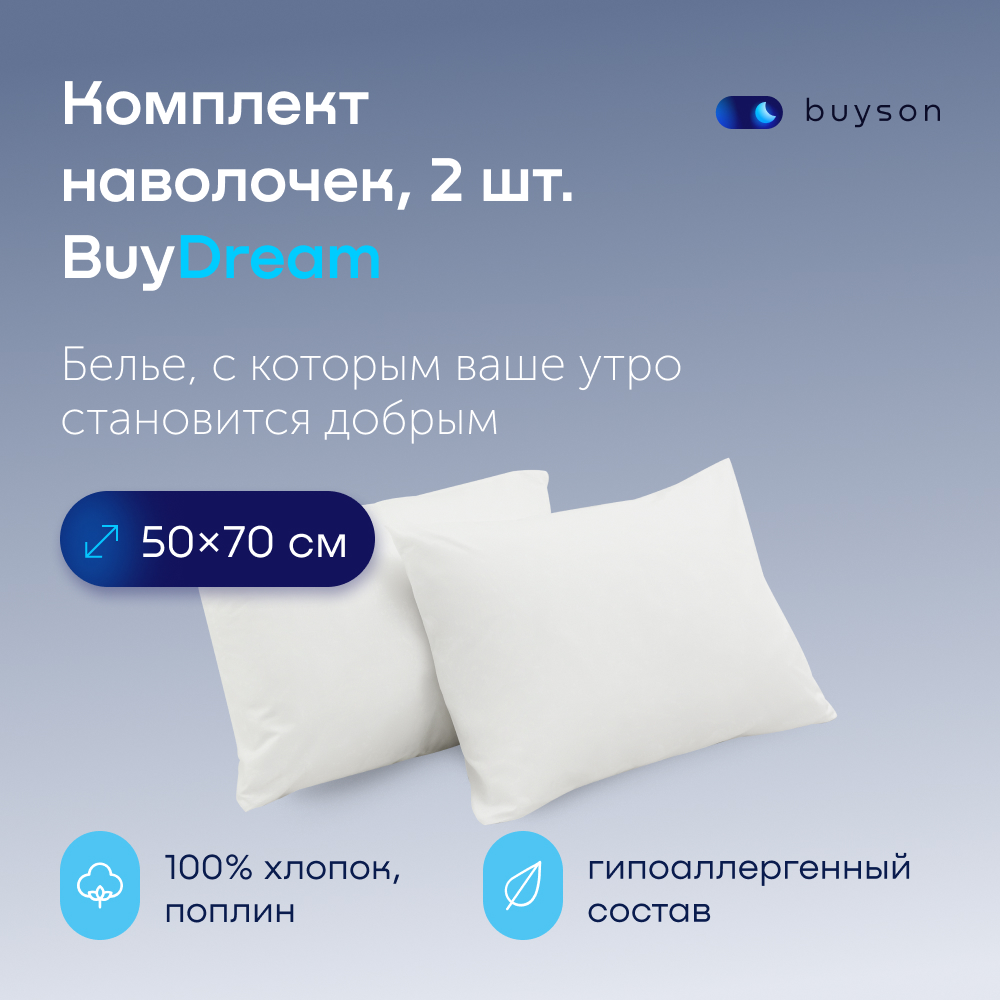 Комплект наволочек buyson BuyDream 50х70 см, хлопковый поплин, цвет белый - фото 1