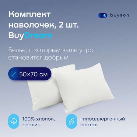 Комплект наволочек buyson BuyDream 50х70 см, хлопковый поплин, цвет белый