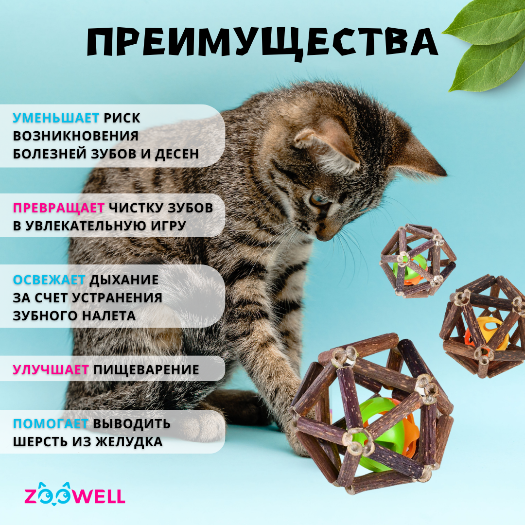 Игрушка для кошек ZDK ZooWell шар из палочек Мататаби для чистки зубов  7.5см купить по цене 282 ₽ с доставкой в Москве и России, отзывы, фото