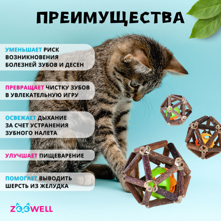 Игрушка для кошек ZDK ZooWell шар из палочек Мататаби для чистки зубов 7.5см