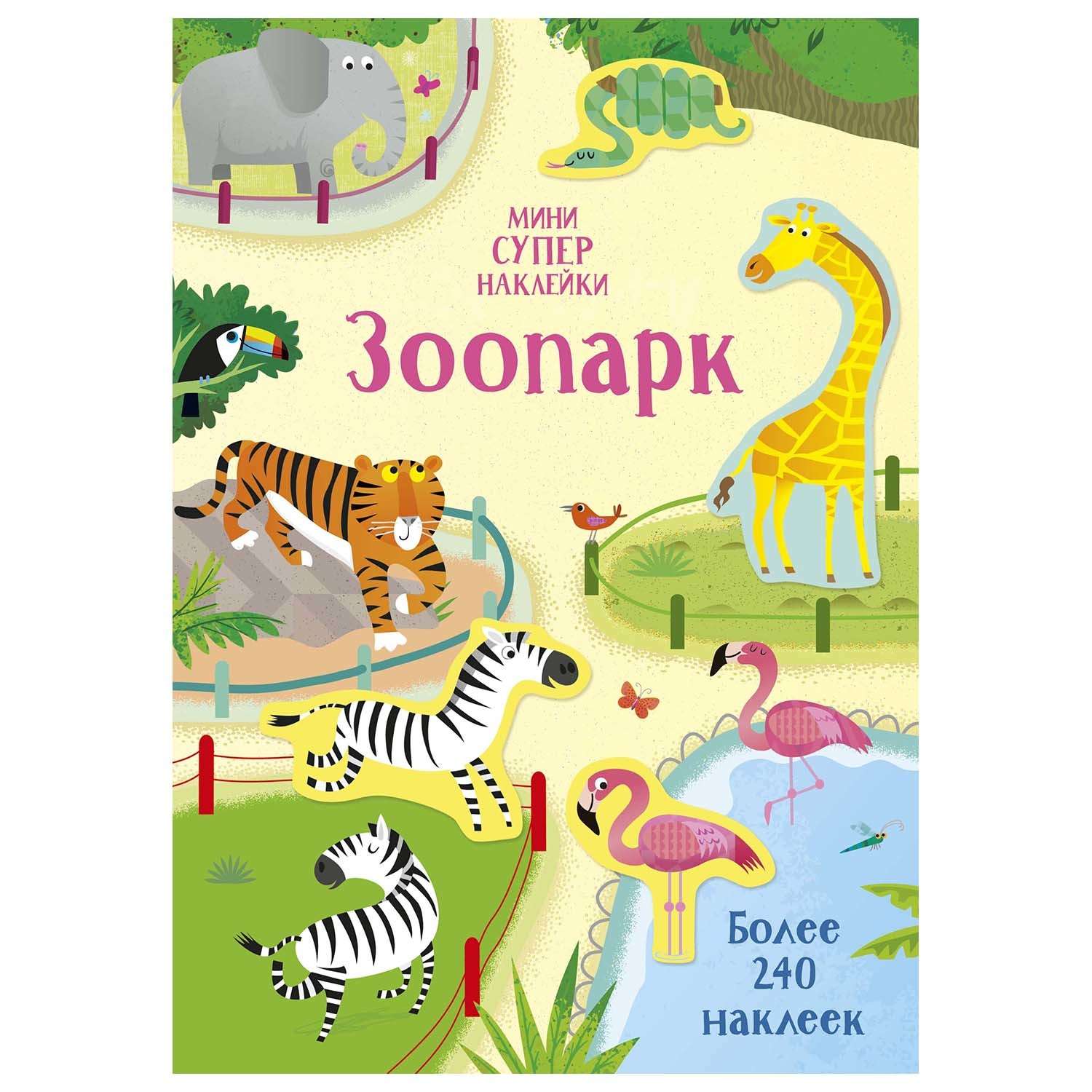 Книга Махаон Зоопарк Супернаклейки мини - фото 1